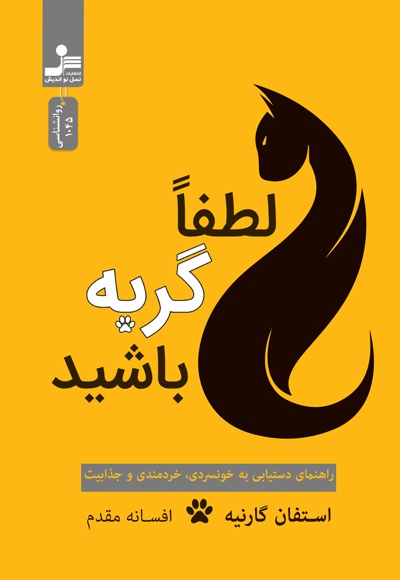 لطفا گربه باشید لطفا گربه باشید -